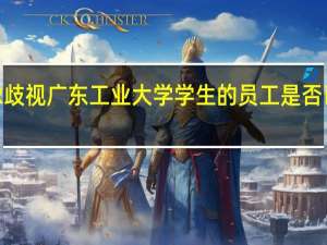 苏宁HR歧视广东工业大学学生的员工是否已被已被开除