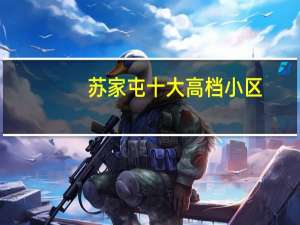 苏家屯十大高档小区