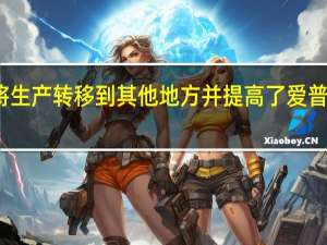 苏富比将生产转移到其他地方并提高了爱普和波特的价格