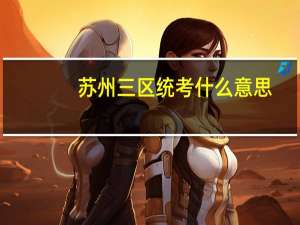 苏州三区统考什么意思