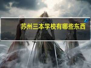 苏州三本学校有哪些东西