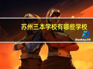 苏州三本学校有哪些学校