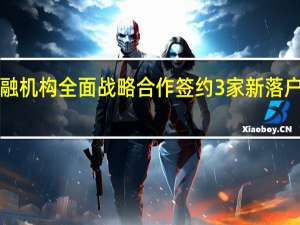 苏州与8家金融机构全面战略合作签约3家新落户金融分支机构揭牌