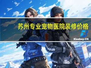 苏州专业宠物医院装修价格