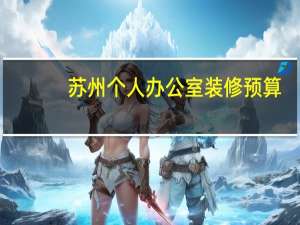 苏州个人办公室装修预算