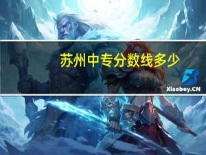 苏州中专分数线多少