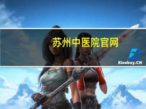 苏州中医院官网？苏州中医院膏方门诊网上能挂号吗我上了智慧医疗不行