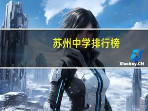 苏州中学排行榜