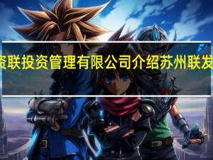苏州中资联投资管理有限公司介绍 苏州联发电机有限公司