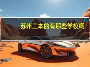苏州二本的有那些学校啊