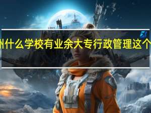 苏州什么学校有业余大专行政管理这个专业就读