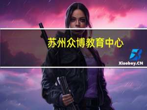 苏州众博教育中心，怎么样，我想加入不知道能不能学到东西