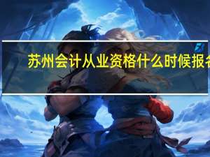 苏州会计从业资格什么时候报名