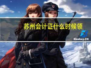 苏州会计证什么时候领