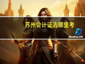 苏州会计证去哪里考