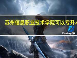 苏州信息职业技术学院可以专升本吗