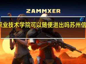 苏州信息职业技术学院可以随便进出吗 苏州信息职业技术学院