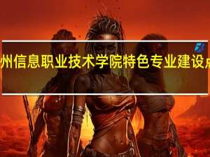 苏州信息职业技术学院特色专业建设点有哪些