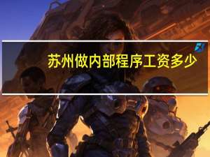 苏州做内部程序工资多少