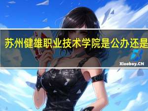 苏州健雄职业技术学院是公办还是民办