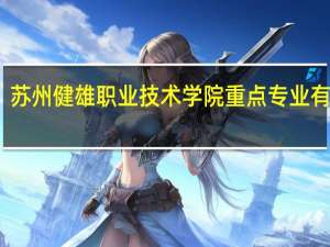 苏州健雄职业技术学院重点专业有哪些