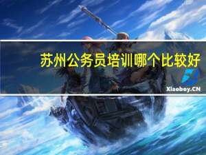 苏州公务员培训哪个比较好
