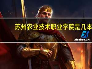 苏州农业技术职业学院是几本