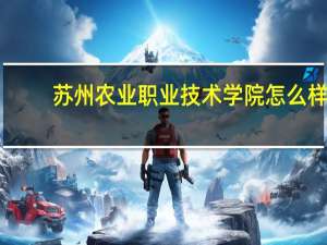 苏州农业职业技术学院怎么样