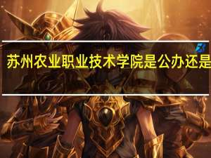 苏州农业职业技术学院是公办还是民办