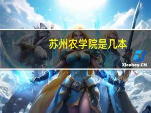 苏州农学院是几本