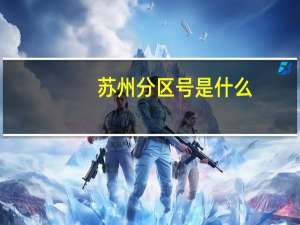 苏州分区号是什么