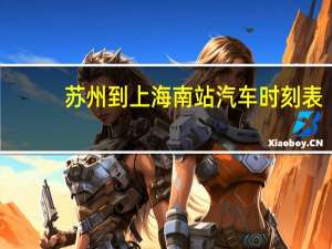 苏州到上海南站汽车时刻表