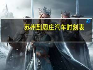 苏州到周庄汽车时刻表