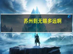 苏州到无锡多远啊