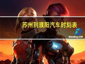 苏州到濮阳汽车时刻表