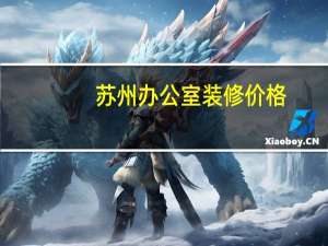 苏州办公室装修价格
