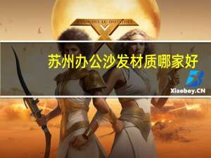 苏州办公沙发材质哪家好
