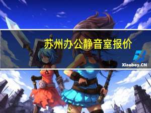 苏州办公静音室报价