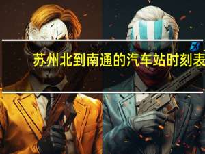 苏州北到南通的汽车站时刻表