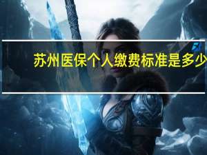 苏州医保个人缴费标准是多少