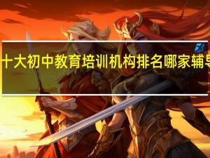 苏州十大初中教育培训机构排名 哪家辅导班教的好