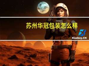 苏州华冠包装怎么样