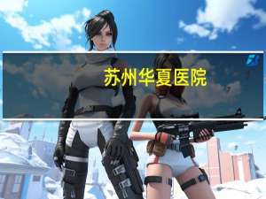 苏州华夏医院？苏州华夏口腔医院哪个医生好