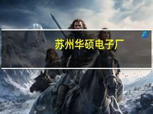 苏州华硕电子厂（苏州华硕电子厂）