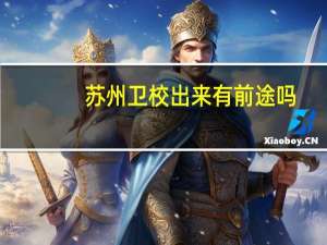 苏州卫校出来有前途吗