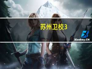 苏州卫校3+2录取分数线