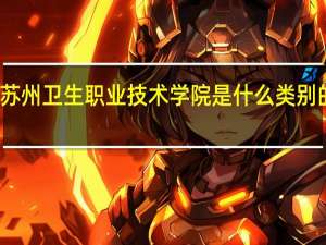 苏州卫生职业技术学院是什么类别的学校
