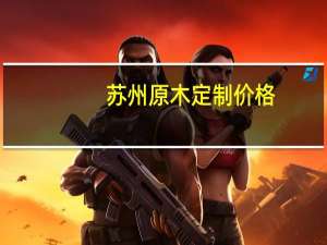 苏州原木定制价格