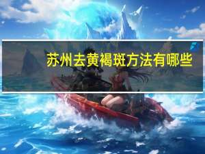 苏州去黄褐斑方法有哪些？明朝后期的绘画有哪些变化