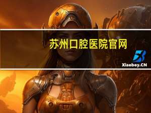 苏州口腔医院官网(苏州口腔医院上班时间)